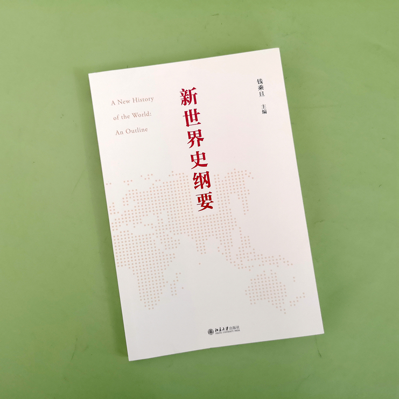 [正版]直营新世界史纲要 钱乘旦教授主编 北京大学出版社 图书