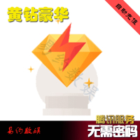 腾讯QQ黄钻豪华版6个月 QQ黄钻豪华版半年卡 豪华版黄钻 自动充值