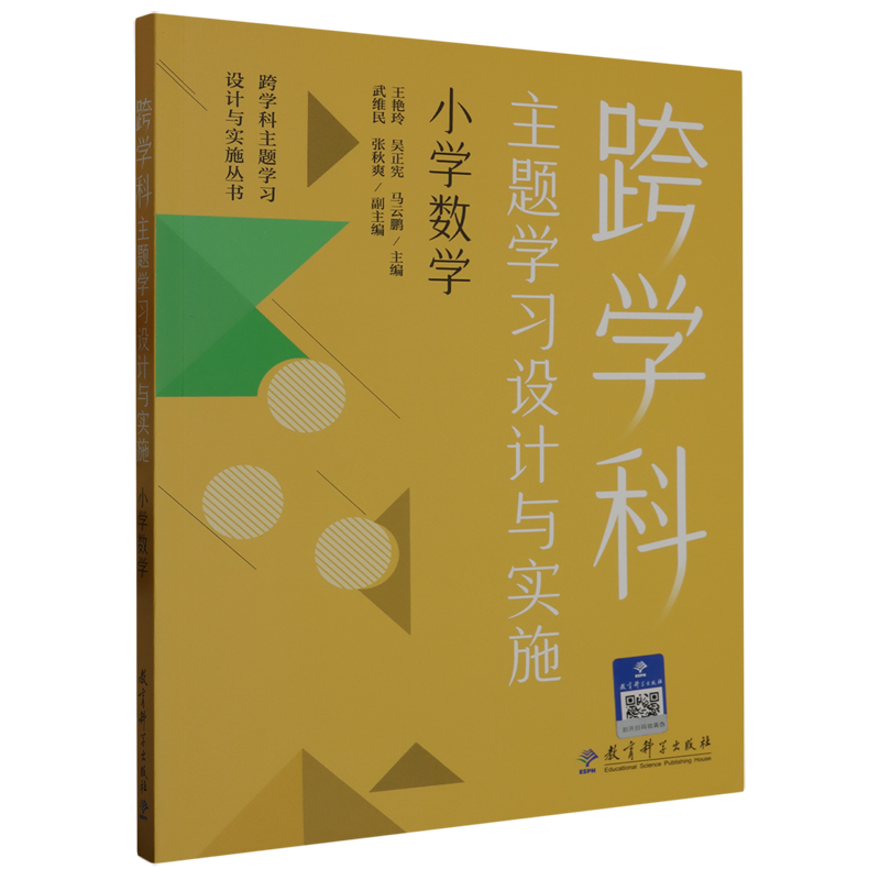 [正版]书店跨学科主题学习设计与实施.小学数学 王艳玲//吴正宪//马云鹏著 书籍高清大图