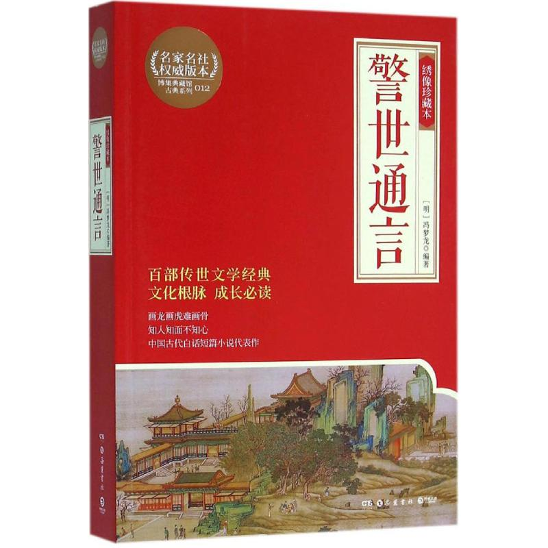 醉染图书警世通言9787553805214高清大图