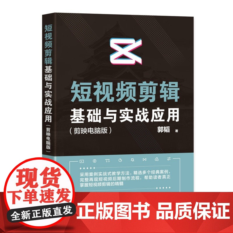 短视频剪辑基础与实战应用 剪映电脑版 剪映教程书调色*字幕配音短视频制作教程影视后期剪辑 抖音快手剪映电脑版剪辑软件高清大图
