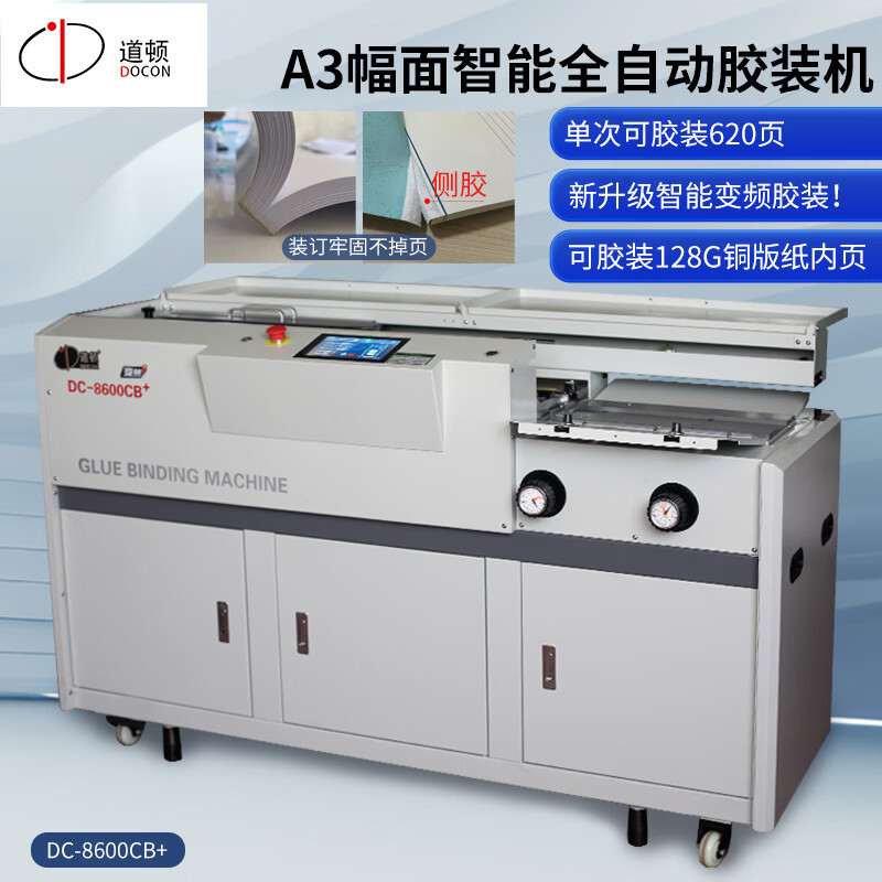 道顿(DOCON)DC-8600CB+无线全自动柜式胶装机 A3 铜版纸标书文件书籍热熔胶粒装订机