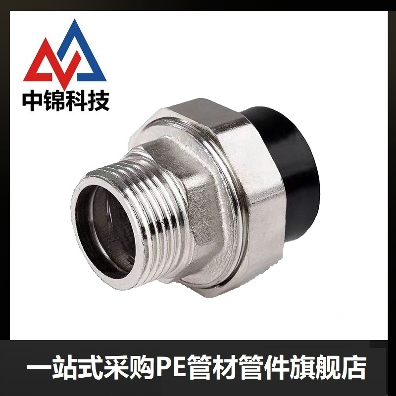 中锦科技 PE外螺纹活接 PE90(3寸)(承压1.6Mpa)个