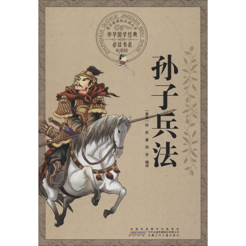 全新孙子兵法春秋孙武著邱芬编译9787539771083视频