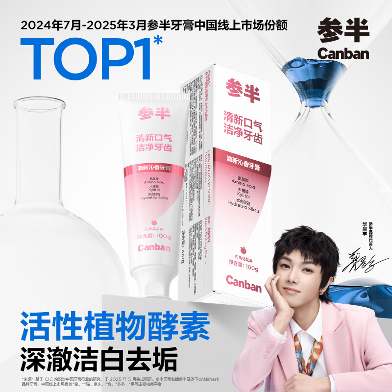 参半清新沁香牙膏 酵素美白亮白去垢护齿去口臭清新口气 白桃乌龙100g