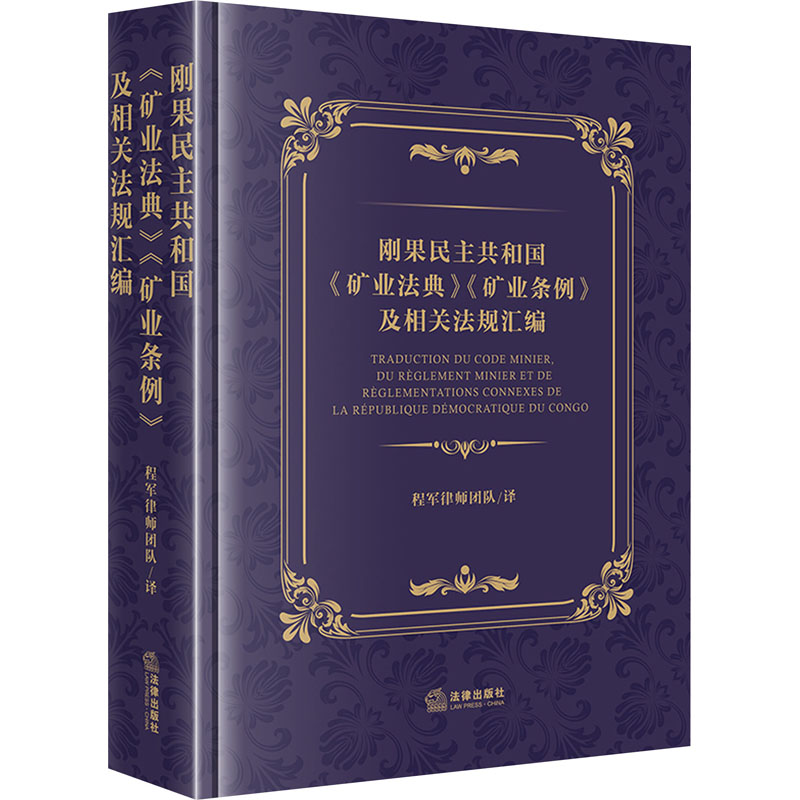 [M]刚果民主共和国《矿业法典》《矿业条例》及相关法规汇编-9787519784980高清大图