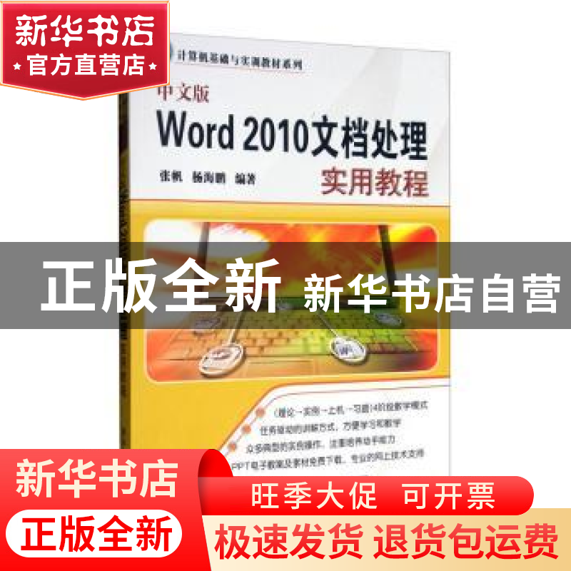 正版 中文版Word 2010文档处理实用教程 张帆,杨海鹏编著 清华大