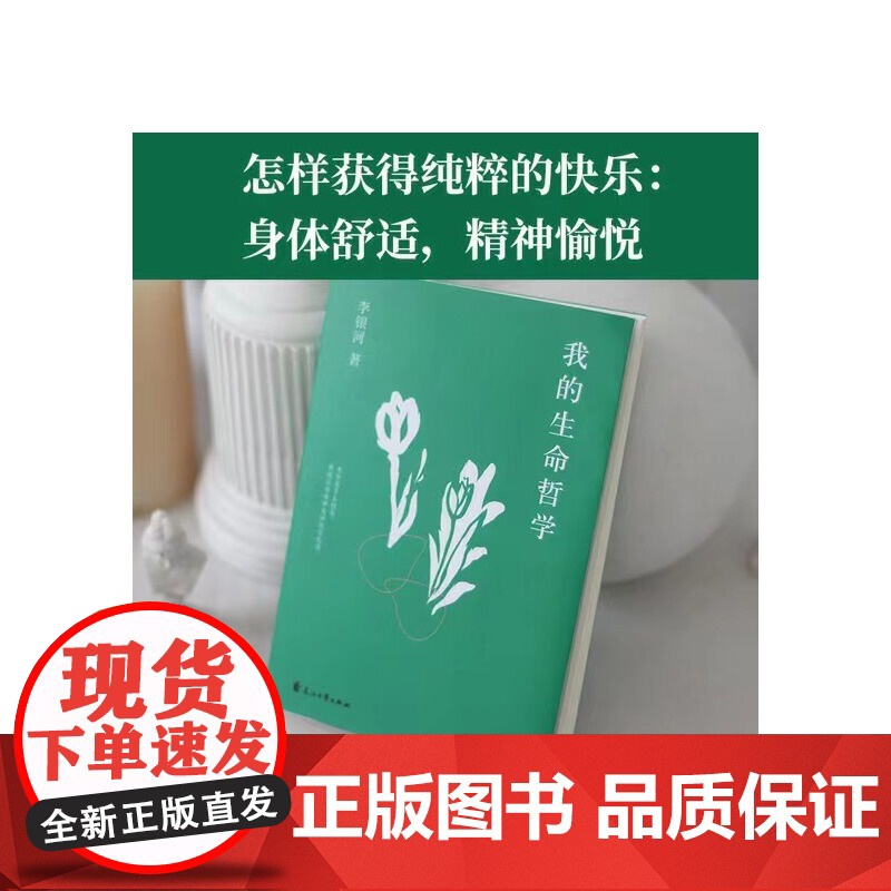我的生命哲学(读生命哲学,看繁杂生活——关于工作、快乐、孤独、爱情、友情…… 李银河 花山文艺出版社 正版书籍高清大图