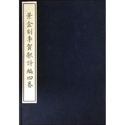 [M]景金刻李贺歌诗编四卷-9787552802993