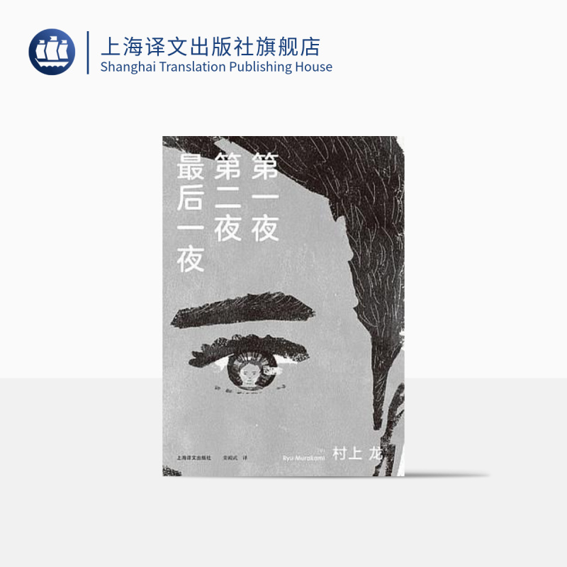 [正版]第一夜第二夜后一夜 [日]村上龙著 栾殿武译 日本文坛才子×孤独美食家 村上龙的又一本“美食情感小说”