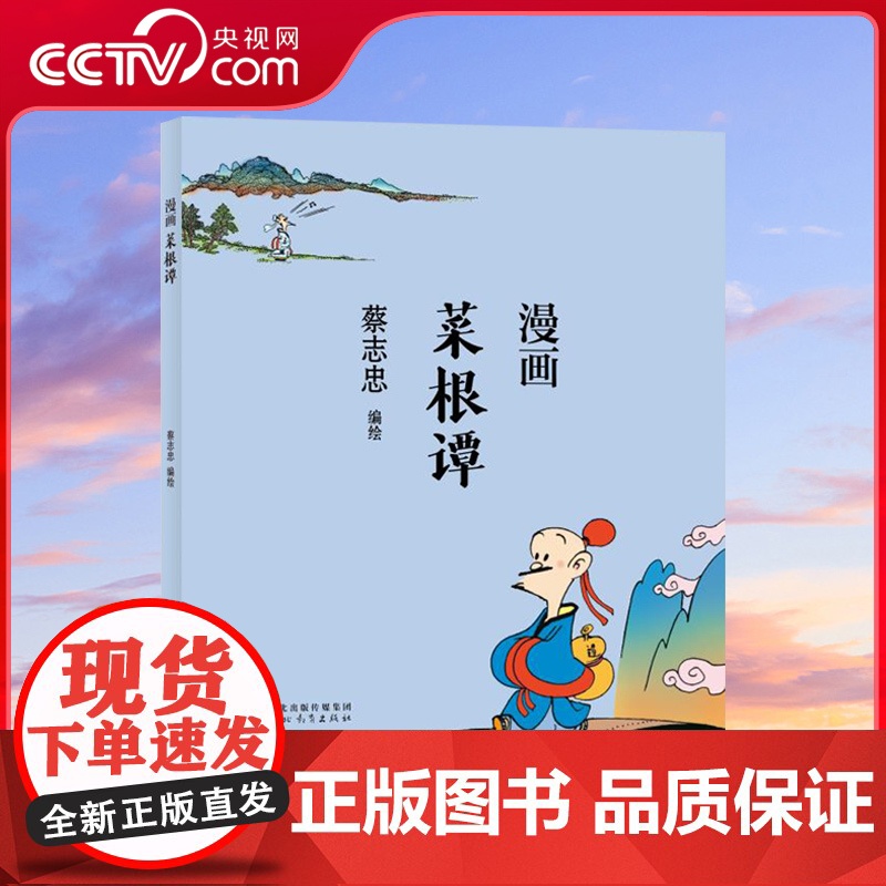 【央视网】蔡志忠漫画中国传统文化 漫画菜根谭 咬得菜根百事可做 融儒释道三家思想于一体 格言式小品文集中华民族传统文化结