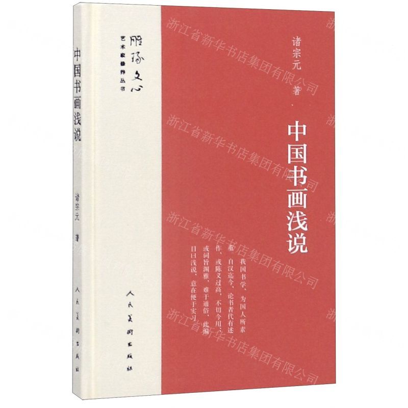 [N]中国书画浅说(精)/雕琢文心艺术家修养丛书-9787102079004