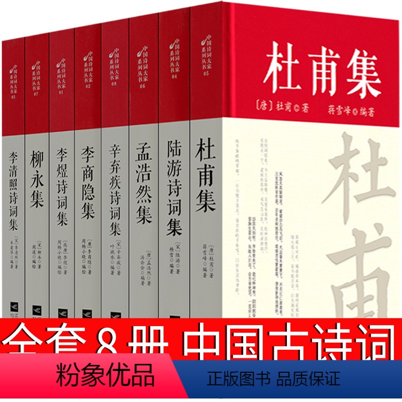 [正版]古诗词集8册 杜甫辛弃疾李清照孟浩然李煜李商隐柳永陆游诗集词集全集诗选校注诗词集全套唐诗宋词鉴赏赏析初中生高中