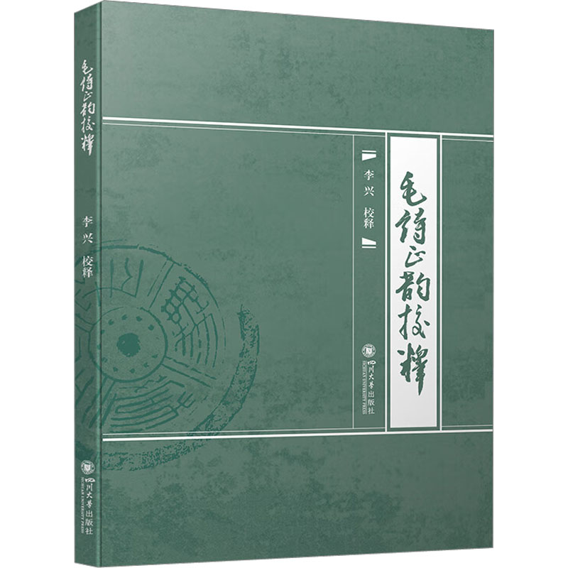 [M]毛诗正韵校释-9787569056488高清大图