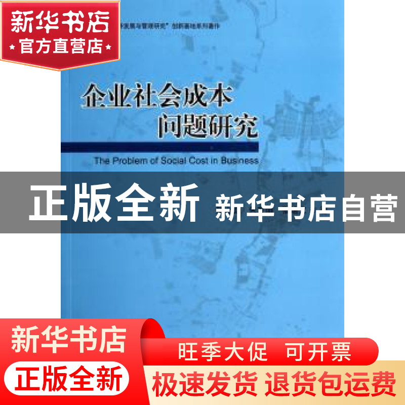 正版 企业社会成本问题研究 贺立龙,朱方明,张培文著 经济科学