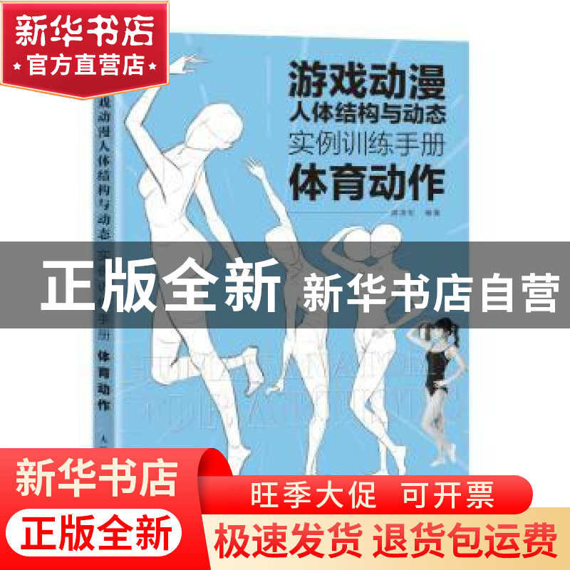 正版 游戏动漫人体结构与动态 实例训练手册 体育动作 戚浩松 人高清大图
