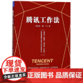 腾讯工作法