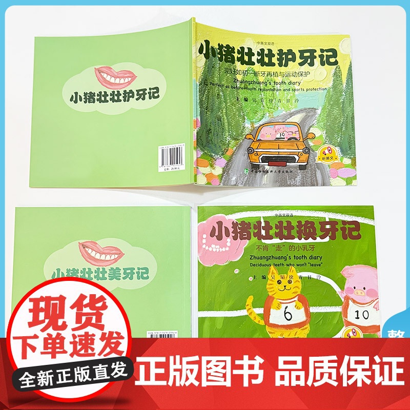小猪壮壮护牙记 完好如初断牙再植与运动保护 中英文双语 吴宣 儿童替牙期易出现的问题替牙期口腔保健知识 中国协和医高清大图