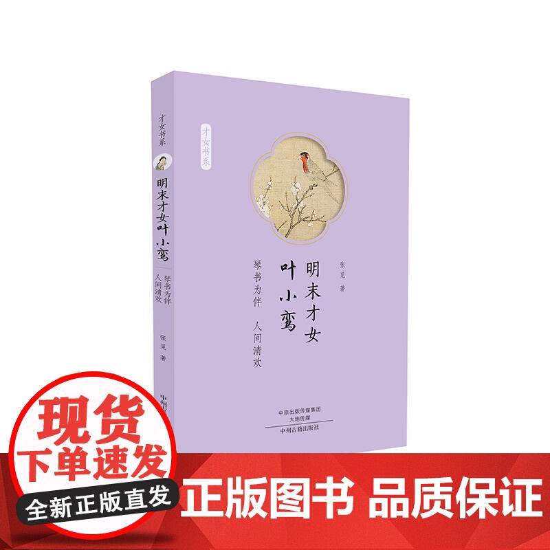 明末才女叶小鸾:才女书系 张觅 中州古籍出版社 正版书籍高清大图