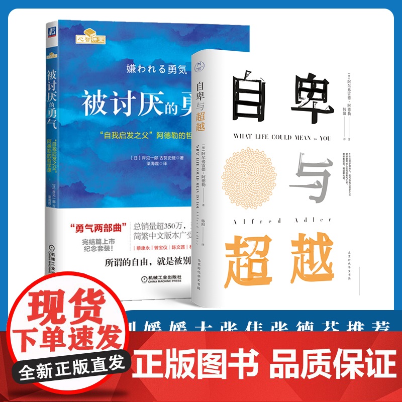 被讨厌的勇气+自卑与超越 岸见一郎 古贺史健 个体心理学经典 极深的哲理性和巨大的学术价值 成为人们了解心理学的经典读物高清大图
