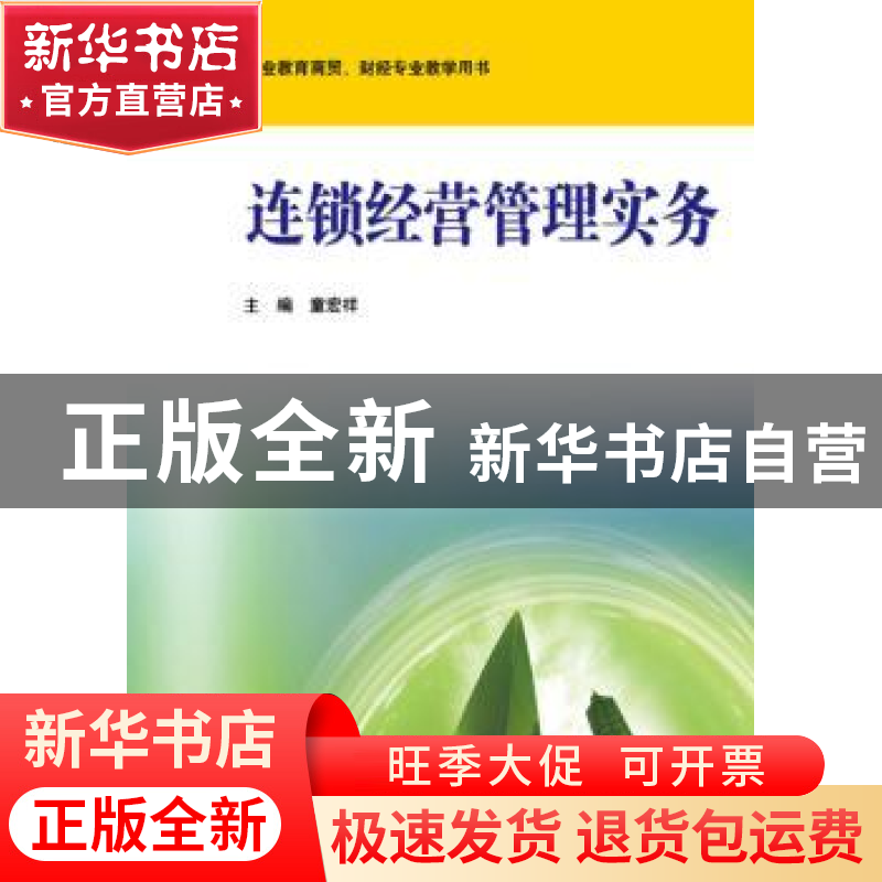 正版 连锁经营管理实务 童宏祥主编 华东师范大学出版社 97875675高清大图