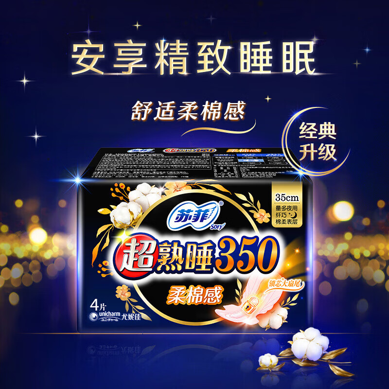苏菲Sofy 超熟睡柔棉感超长夜用卫生巾350mm 4片 加大尾扇量多防渗漏安睡姨妈巾高清大图