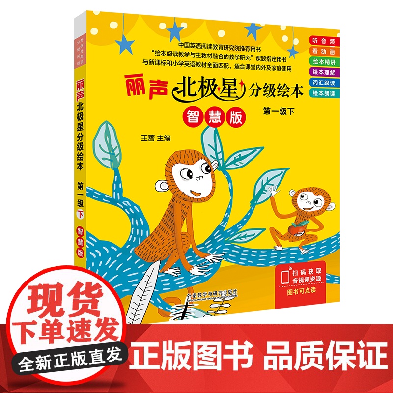 【外研社】丽声北极星分级绘本第一级下(智慧版)