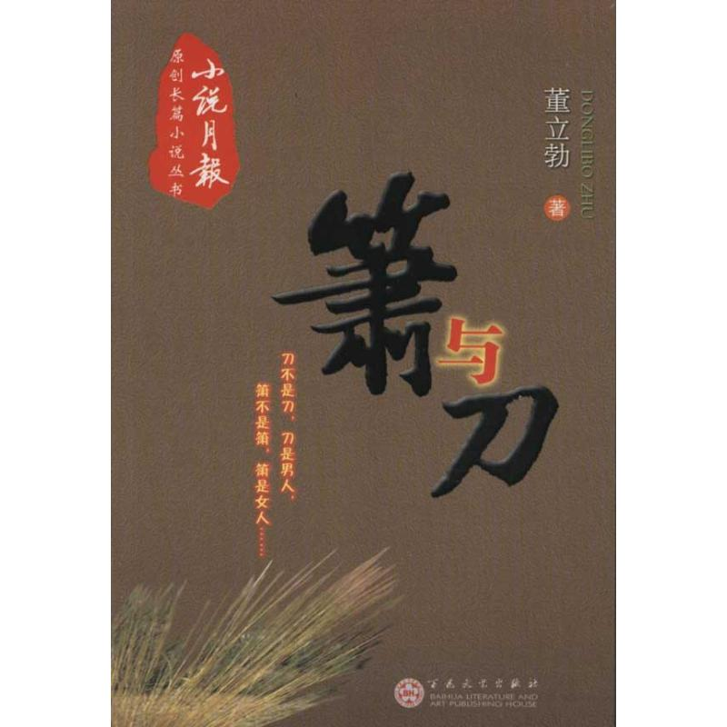 醉染图书箫与刀9787530659434高清大图
