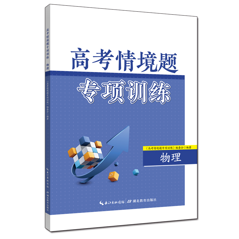 醉染图书高考情境题专项训练·物理9787556455478