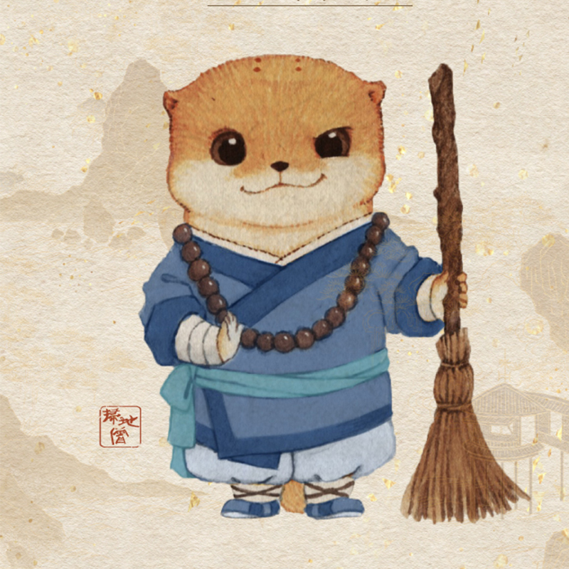 蓝烟斗萌獭江湖扫地僧