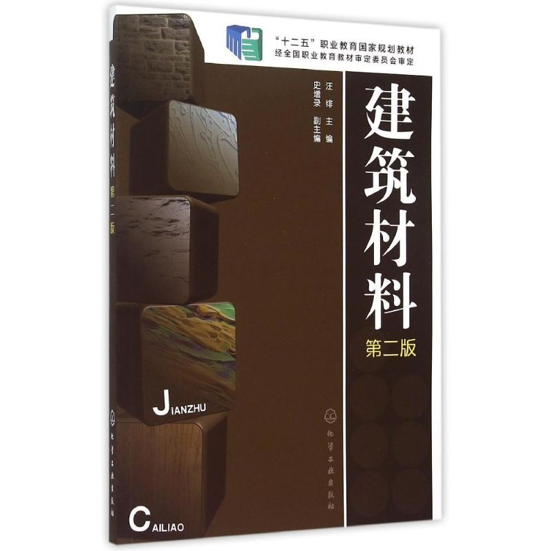 醉染图书建筑材料(汪绯)(第二版)9787122200