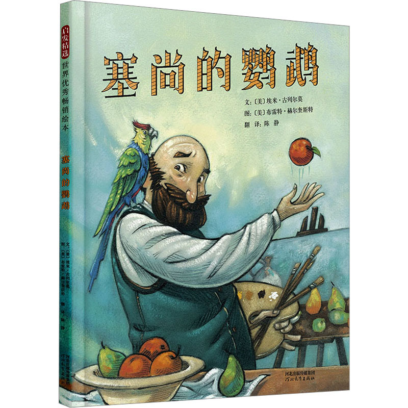正版新书]塞尚的鹦鹉(美)埃米·古列尔莫9787554576304高清大图