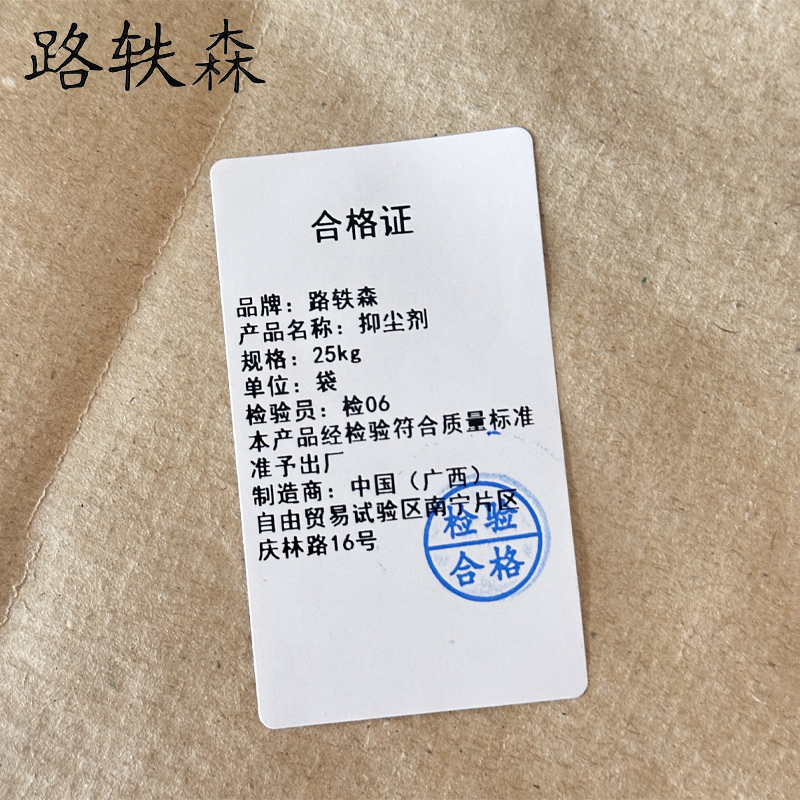 路轶森 抑尘剂 25Kg 袋高清大图
