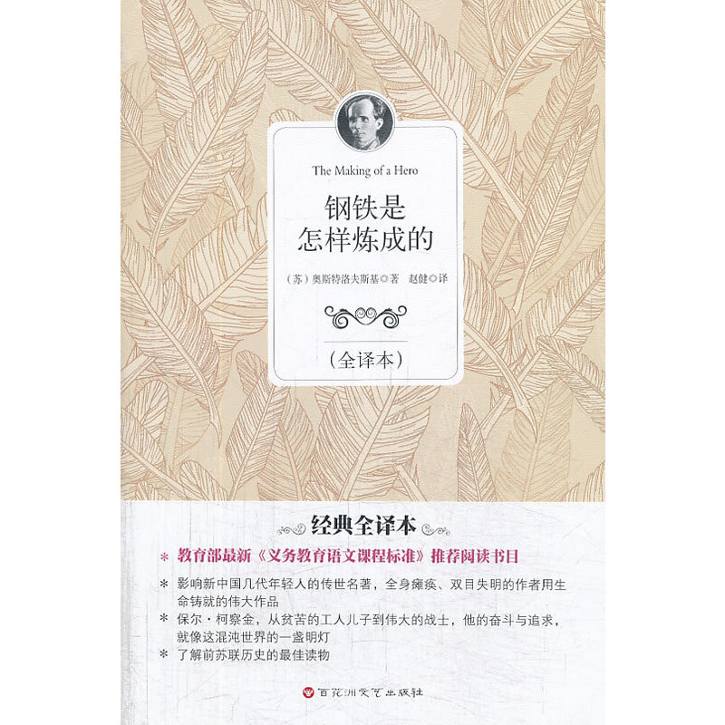 正版新书】钢铁是怎样炼成的(全译本)(苏)奥斯特洛夫斯基|译者:赵