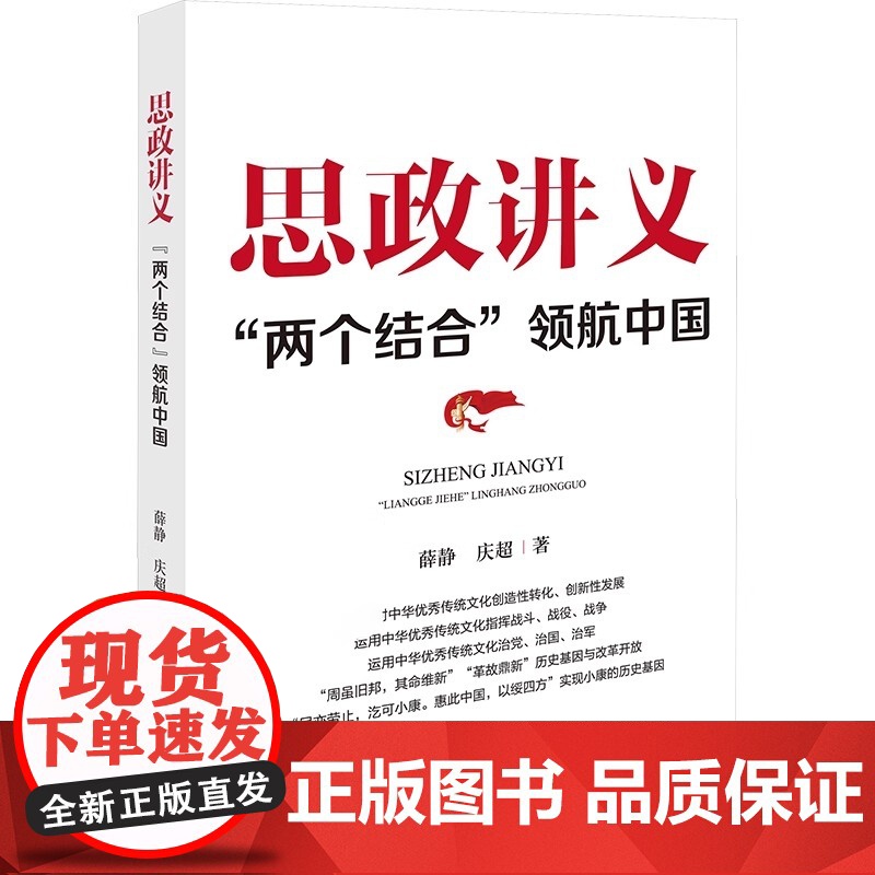 2025新书 思政讲义:“两个结合”领航中国 薛静 庆超 著 研究出版社 9787519916145高清大图