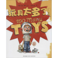 玩具太多了!