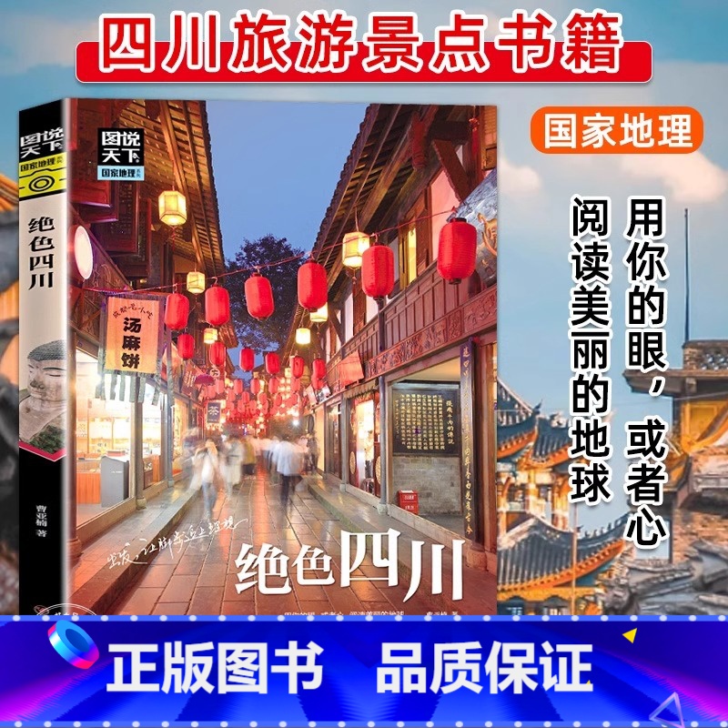 [正版]绝色四川 图说天下国家地理系列国内外自助游旅游攻略景点介绍书青少年成人课外阅读书籍科普百科旅行清单旅游纯玩纪念高清大图