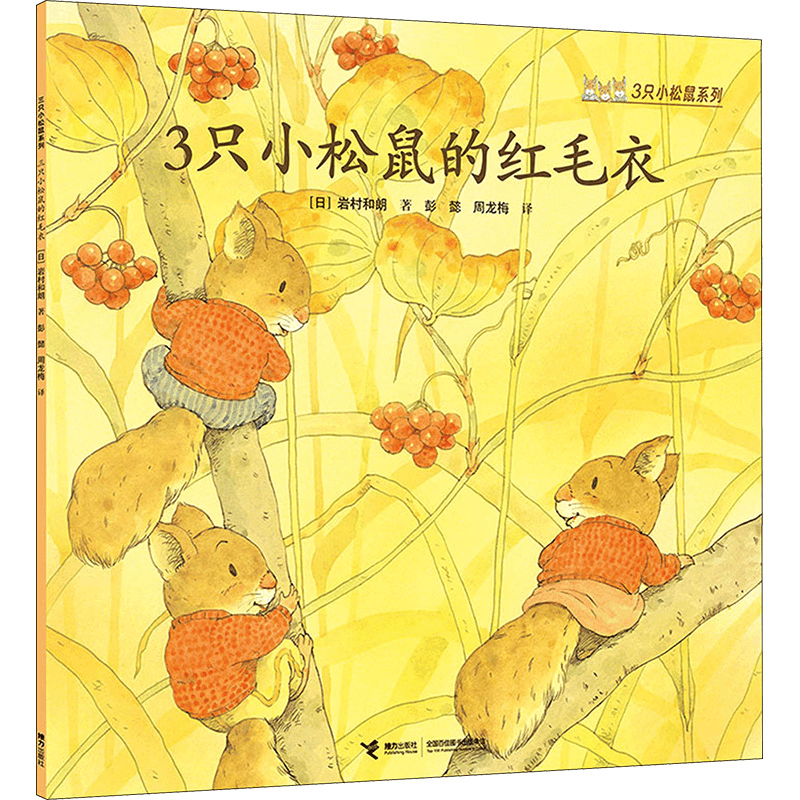 [M]3只小松鼠的红毛衣-9787544855112图片