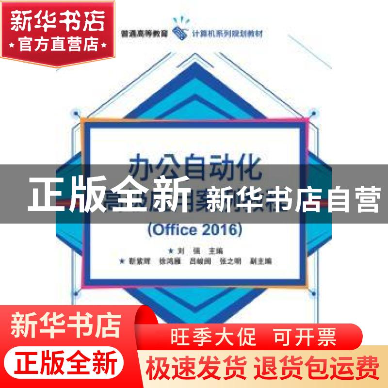 正版 办公自动化高级应用案例教程:Office 2016 刘强 电子工业出