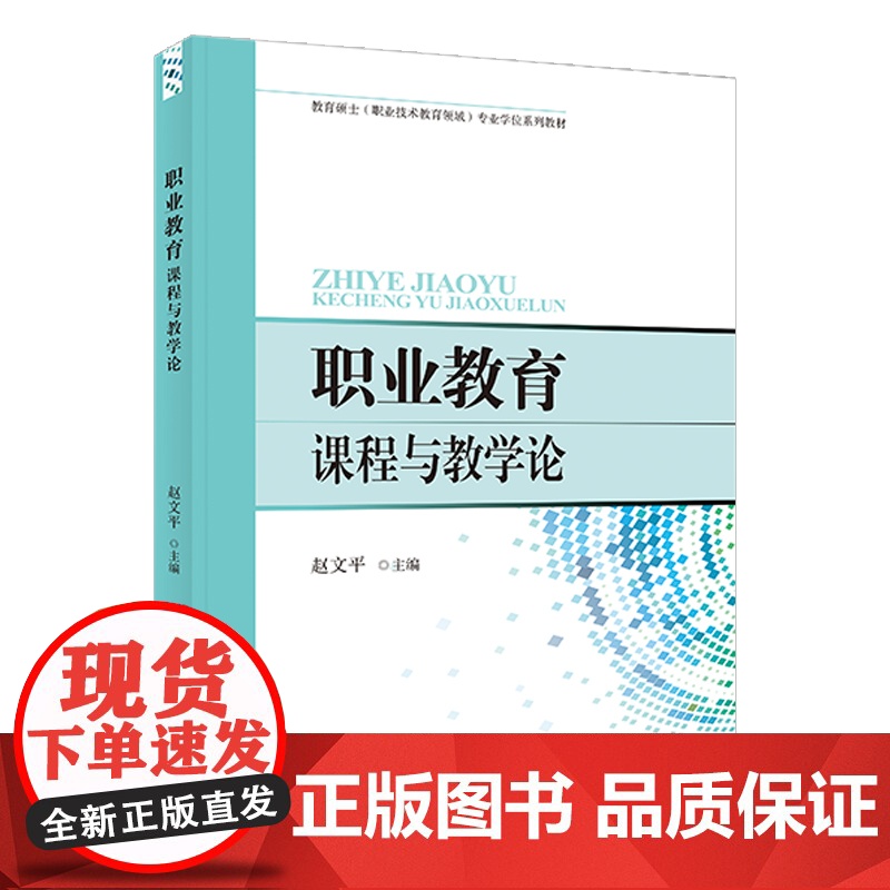 职业教育课程与教学论 天津教育出版社高清大图