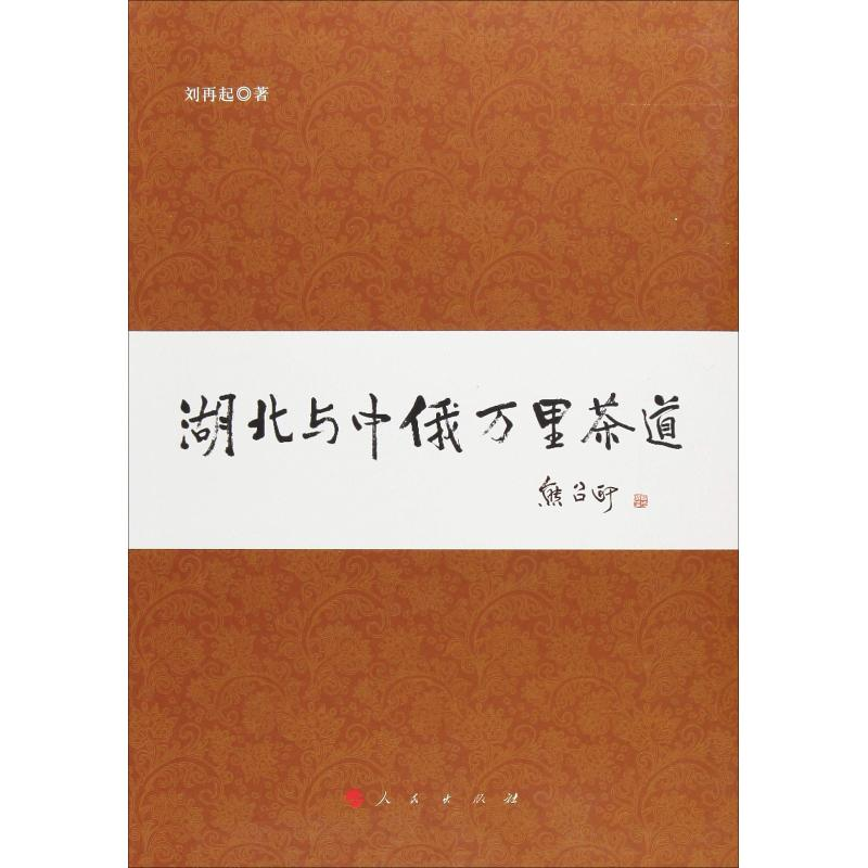 醉染图书湖北与中俄万里茶道9787010197753高清大图