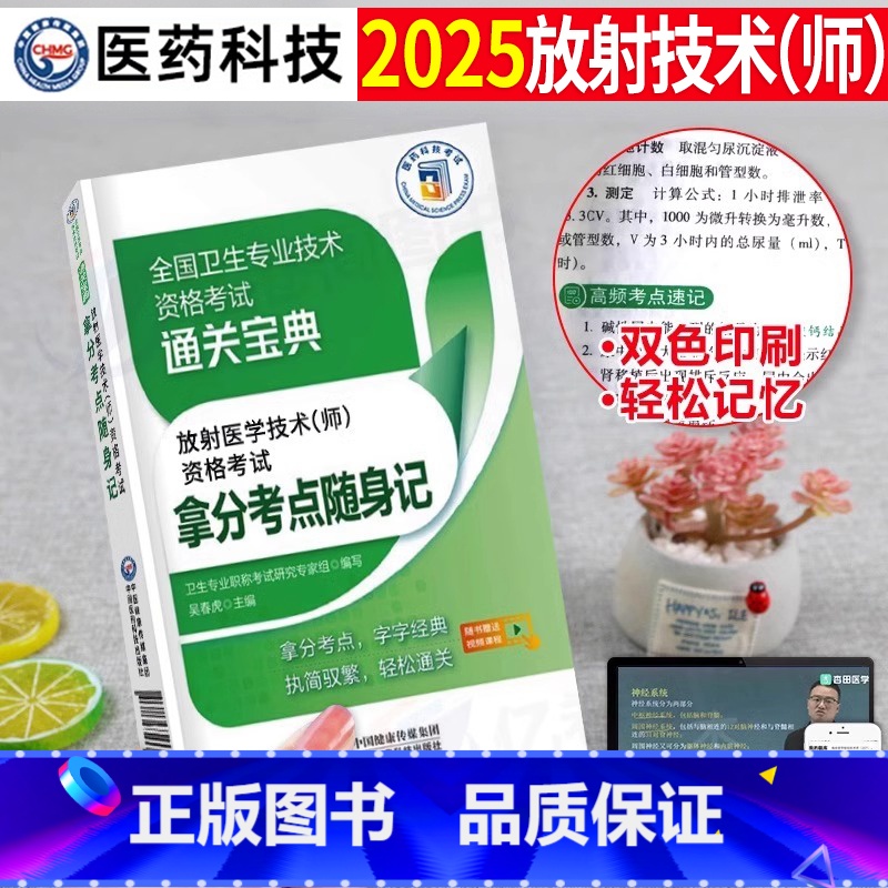 放射(师)全真模拟试卷+精选题集+拿分考点随身记 【正版】2025年放射医学技术师考试书考点随身记全国卫生专业资格证职称