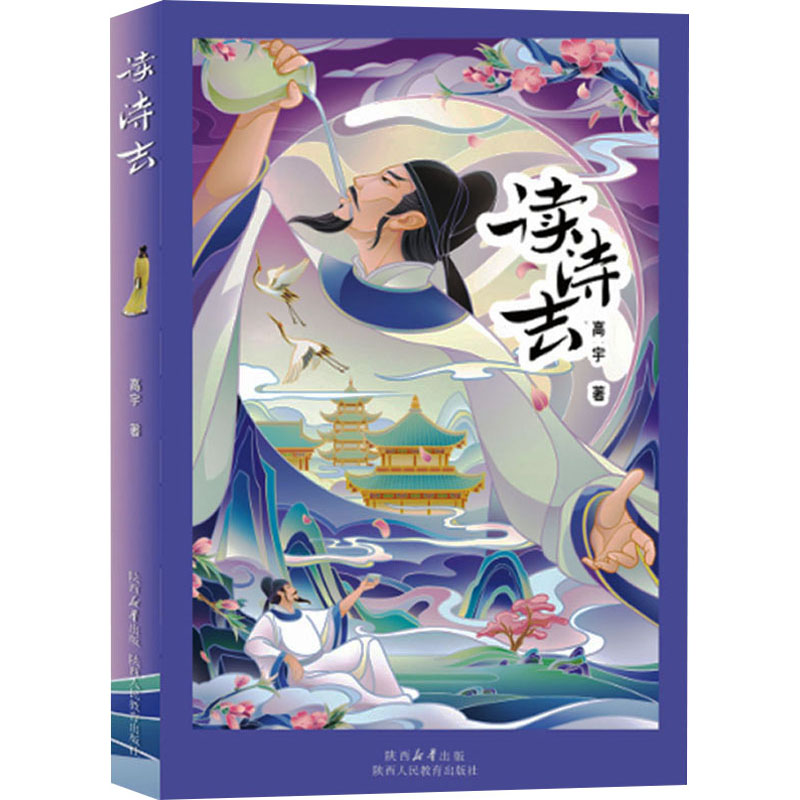 [M]读诗去-9787545093254高清大图