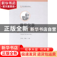 正版 现代仪器分析技术 任玉红,王艳红主编 山东人民出版社 9787