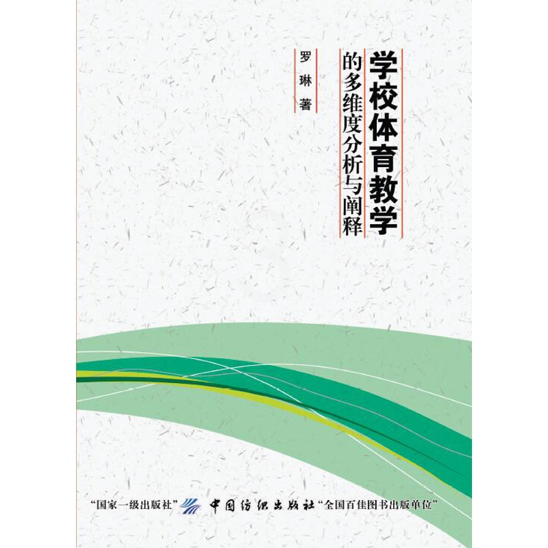 [醉染正版]正版 学校体育教学的多维度分析与阐释 罗琳 书店 体育理论书籍 畅想书高清大图