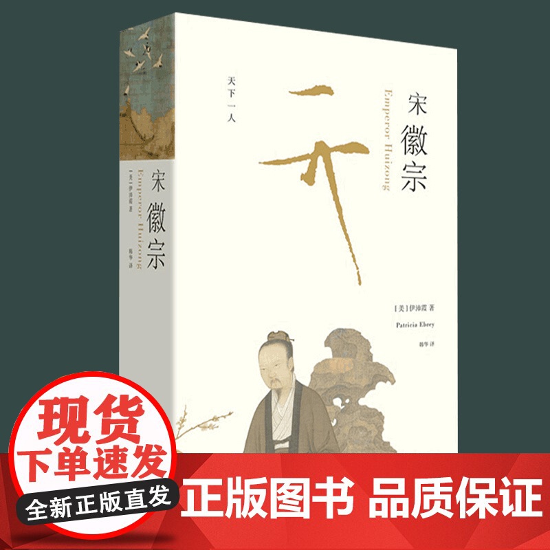 宋徽宗 伊沛霞 剑桥插图中国史 樊登读书会 以现代史家之眼,还原宋徽宗的真实生命历程 理想国高清大图