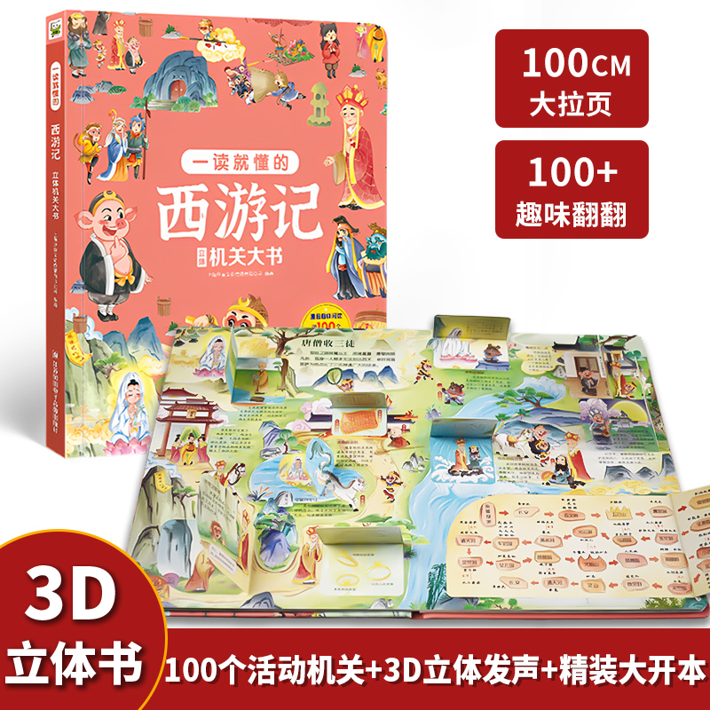 水浒传立体机关大书 [正版]全4册四大名著立体机关大书西游记3d立体书水浒传三国演义红楼梦3-4-6-8岁儿童绘本小学生高清大图