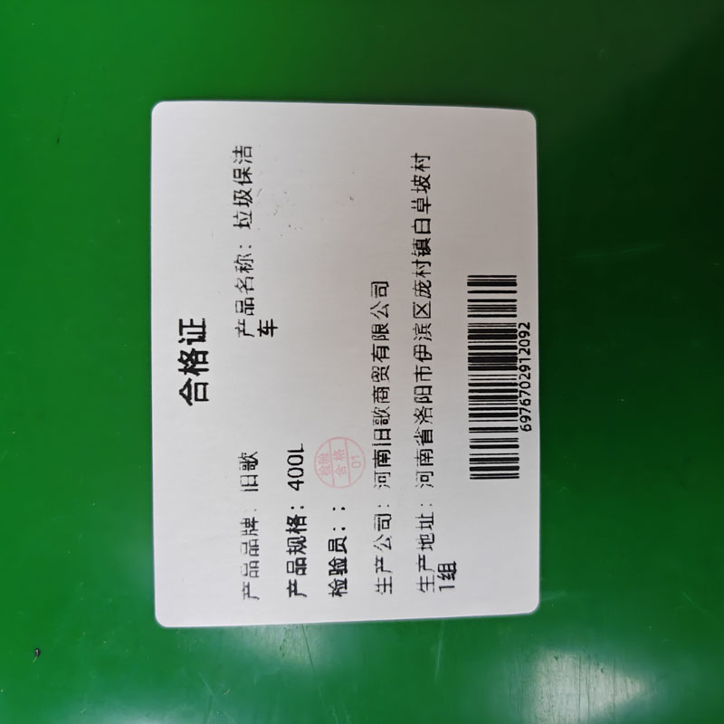 旧歌 垃圾保洁车 400L 个高清大图