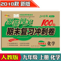 聚能闯关100分期末复习冲刺卷 化学 九年级上册 2018年秋 RJ人教版全新升级版初三上学期中学9年级同步单元复习练习