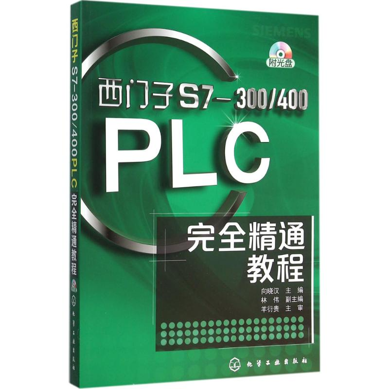 【M】西门子S7-300/400PLC完全精通教程-9787122249944